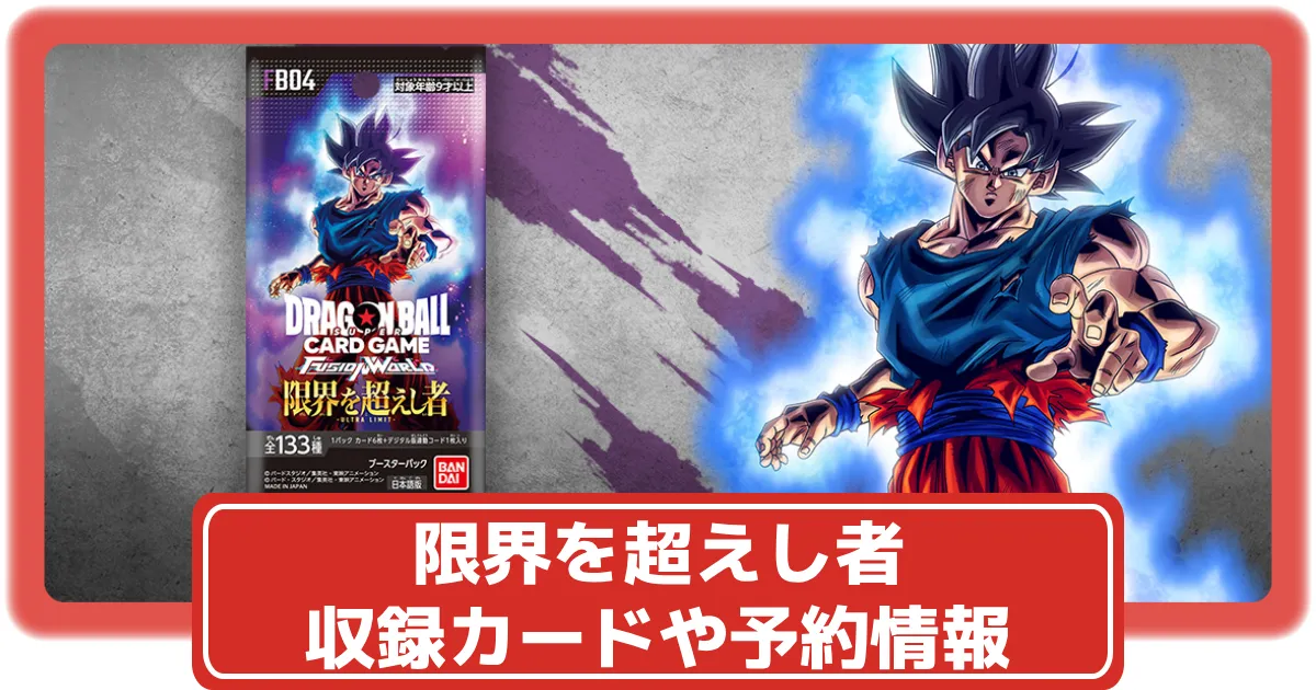 DBFW】ブースターパック第4弾/限界を超えし者カードリスト