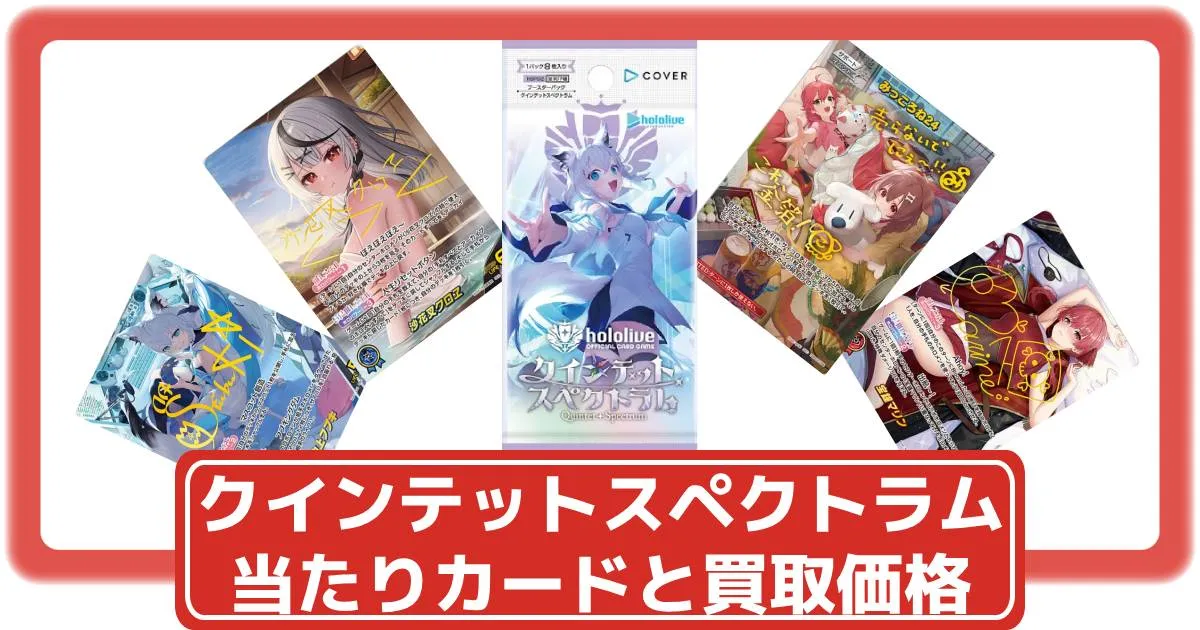 最新作売れ筋が満載 ホロライブカード】クインテットスペクトラムの当たりカード ホロライブ カードダス