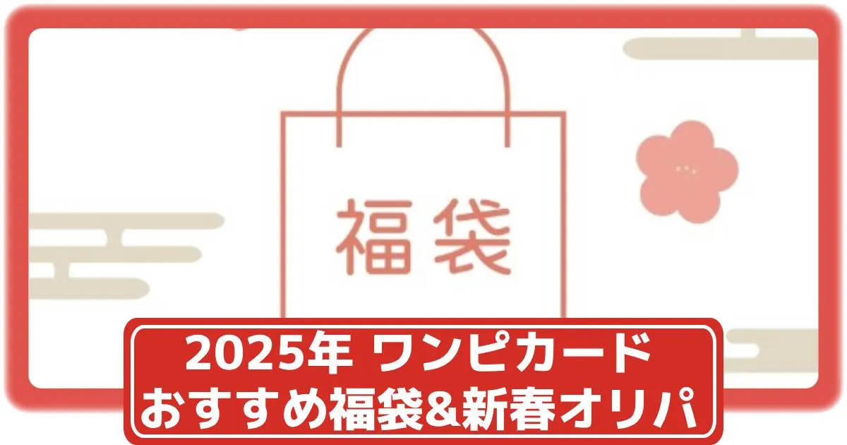 2025年】ワンピースカードのおすすめ福袋や年末年始の新春オリパ