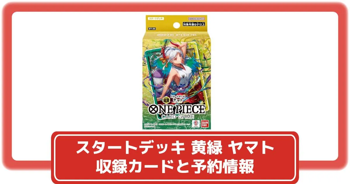 ワンピースカード】スタートデッキ 黄緑 ヤマトの収録カードや