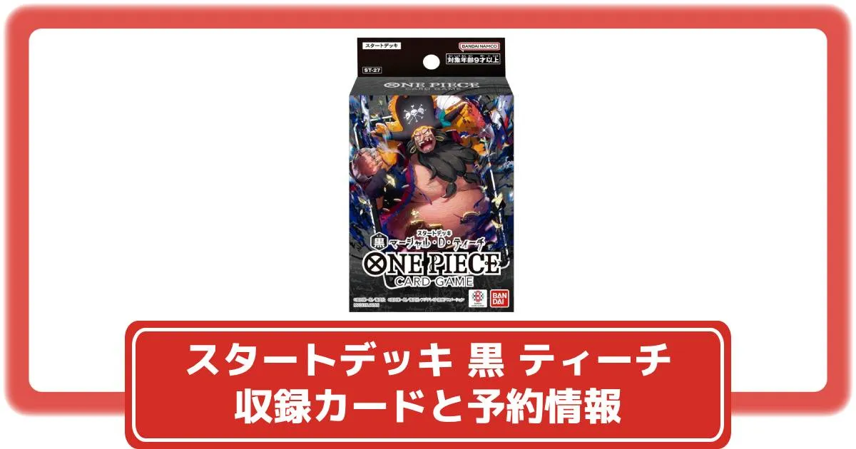 ワンピースカード】スタートデッキ 黒 ティーチ(黒ひげ)の収録