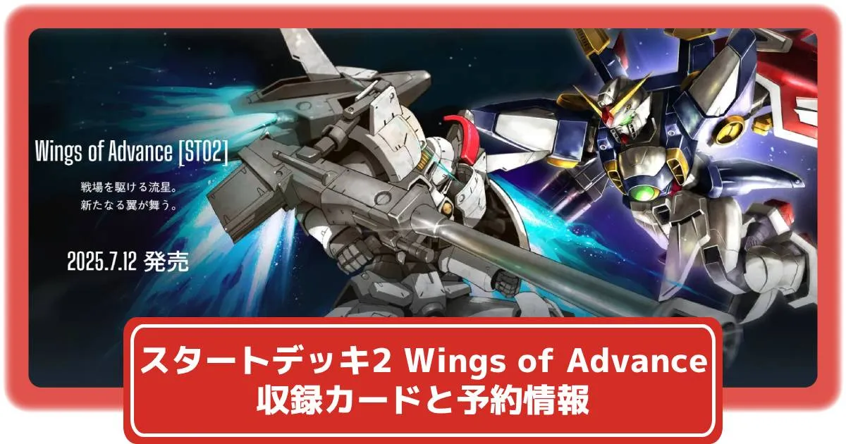 ガンダムカード】スタートデッキ Wings of Advanceの収録カード