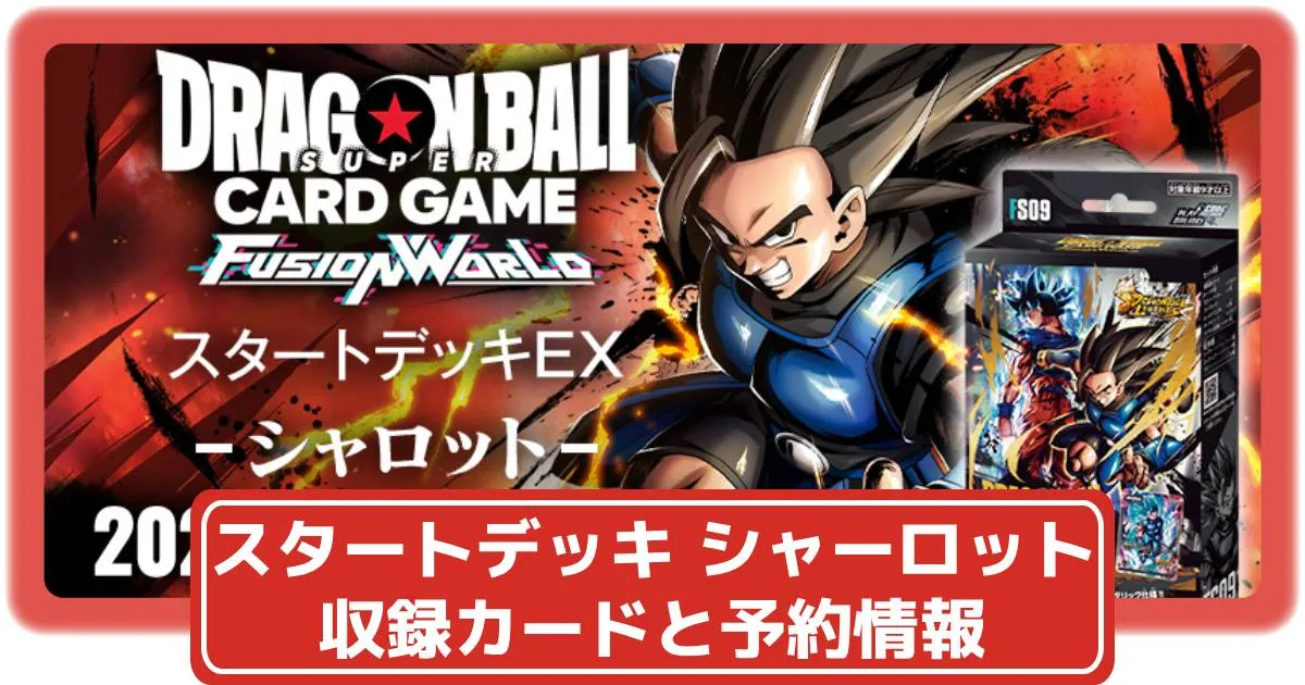 孫悟飯 シャロット パラレル フュージョンワールド スタート