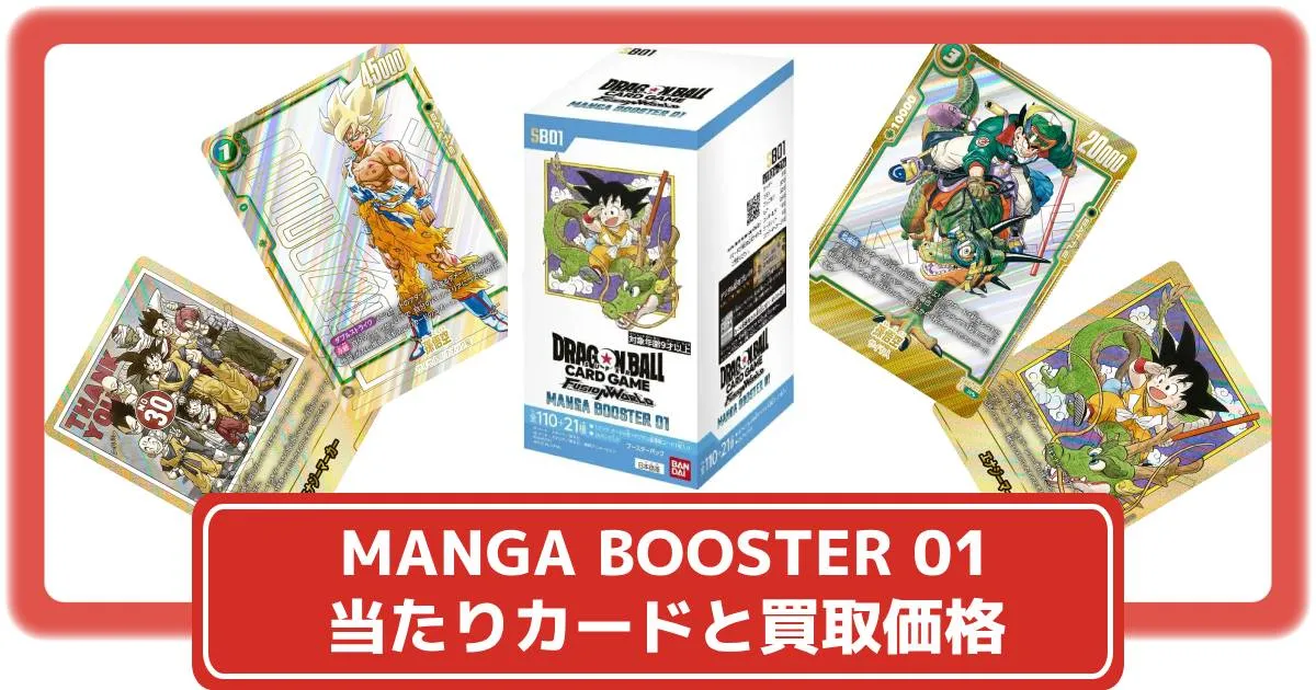 ドラゴンボールカード】MANGA BOOSTER 01の当たりカードと買取