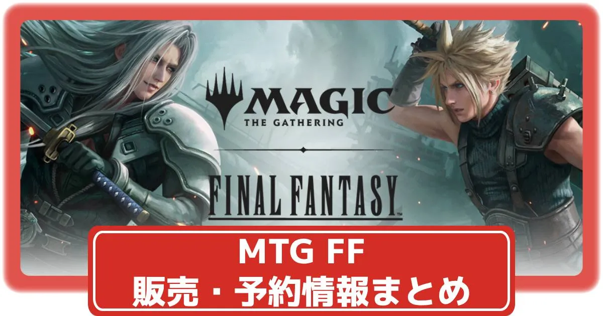 MTG FFの予約・再販や収録カード・イベント情報などまとめ