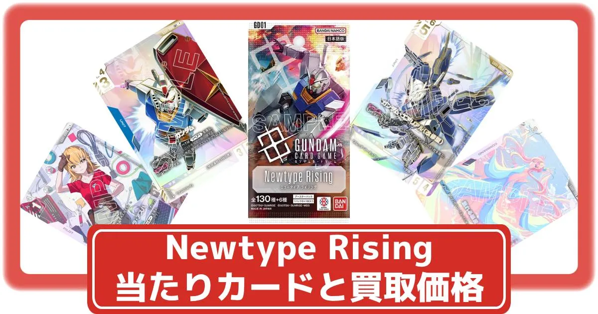 ガンダムカード】Newtype Risingの当たりカードと買取価格・封入
