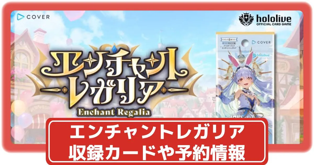ホロカ】エンチャントレガリアの収録カードリストや抽選・予約