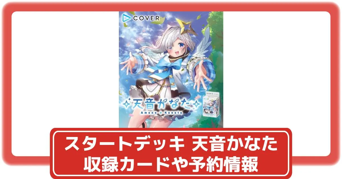 ホロカ】スタートデッキ 白 天音かなた抽選・予約や収録カード