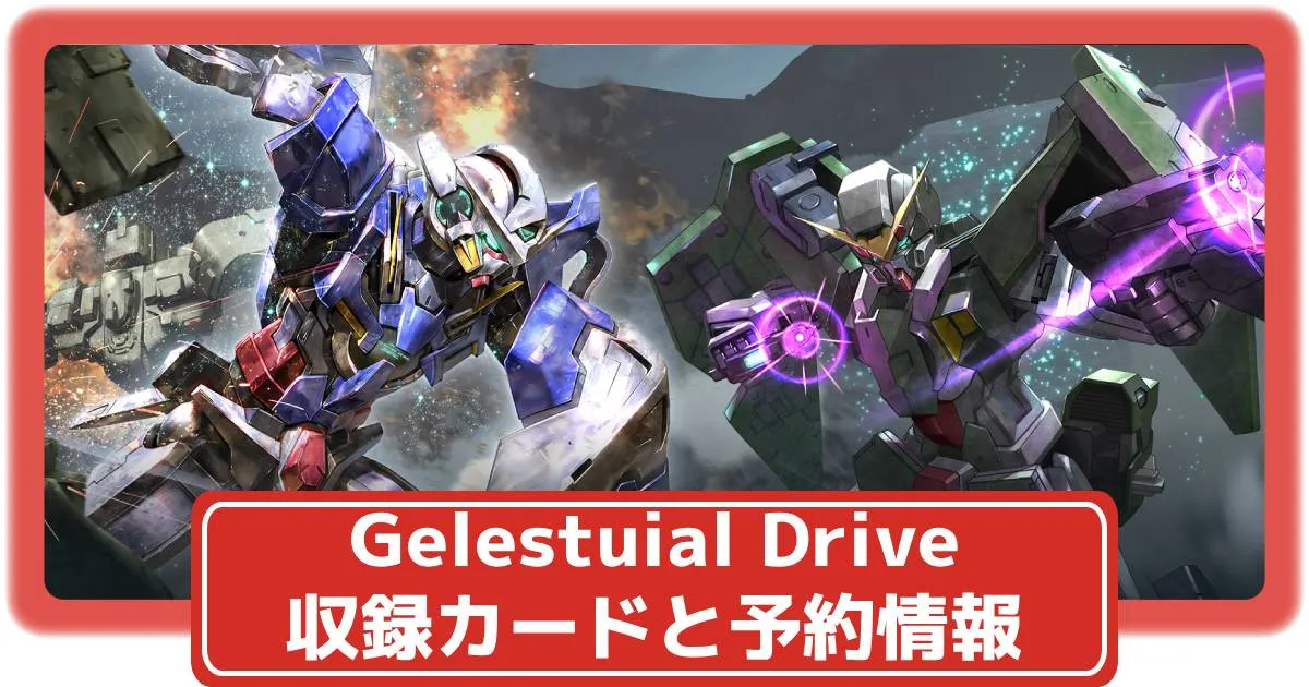 ガンダムカード】スタートデッキ Celestial Driveの収録カードや抽選