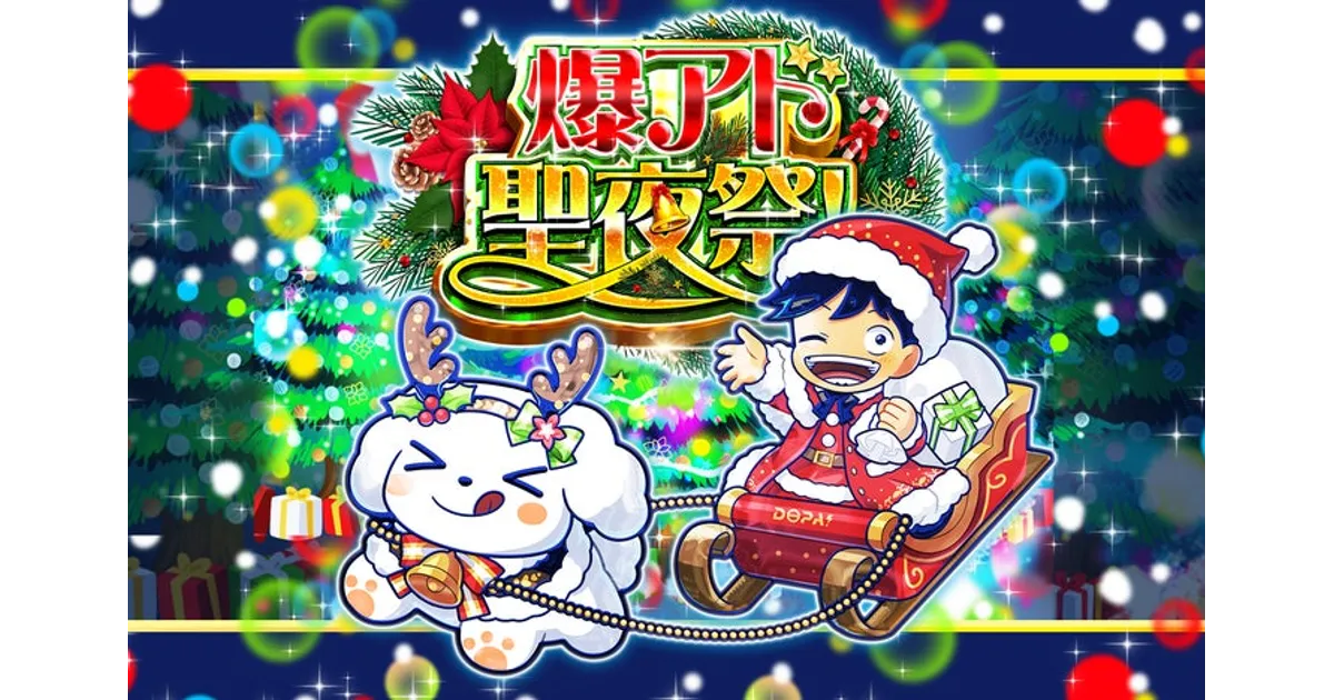 DOPAオリパ12月「爆アド聖夜祭」最新イベント開催！ポンチョピカチュウや豪華特典を見逃すな！