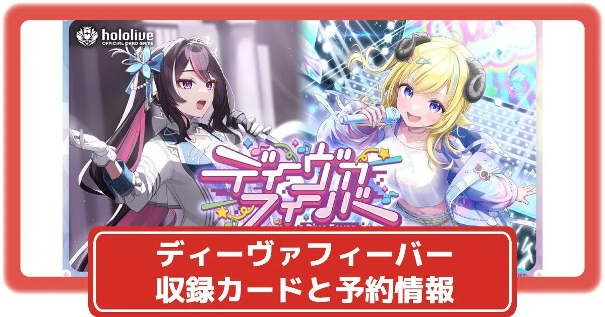 ホロカ】ディーヴァフィーバーの収録カードリストや抽選・予約情報