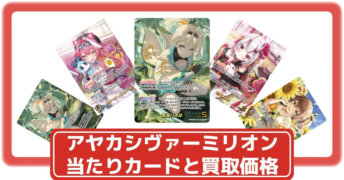 ホロカ】アヤカシヴァーミリオンの当たりカードと買取価格・封入率