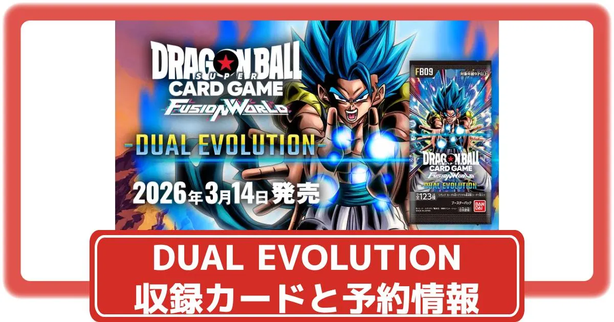 ドラゴンボールカード】DUAL EVOLUTIONの収録カードや抽選・予約情報