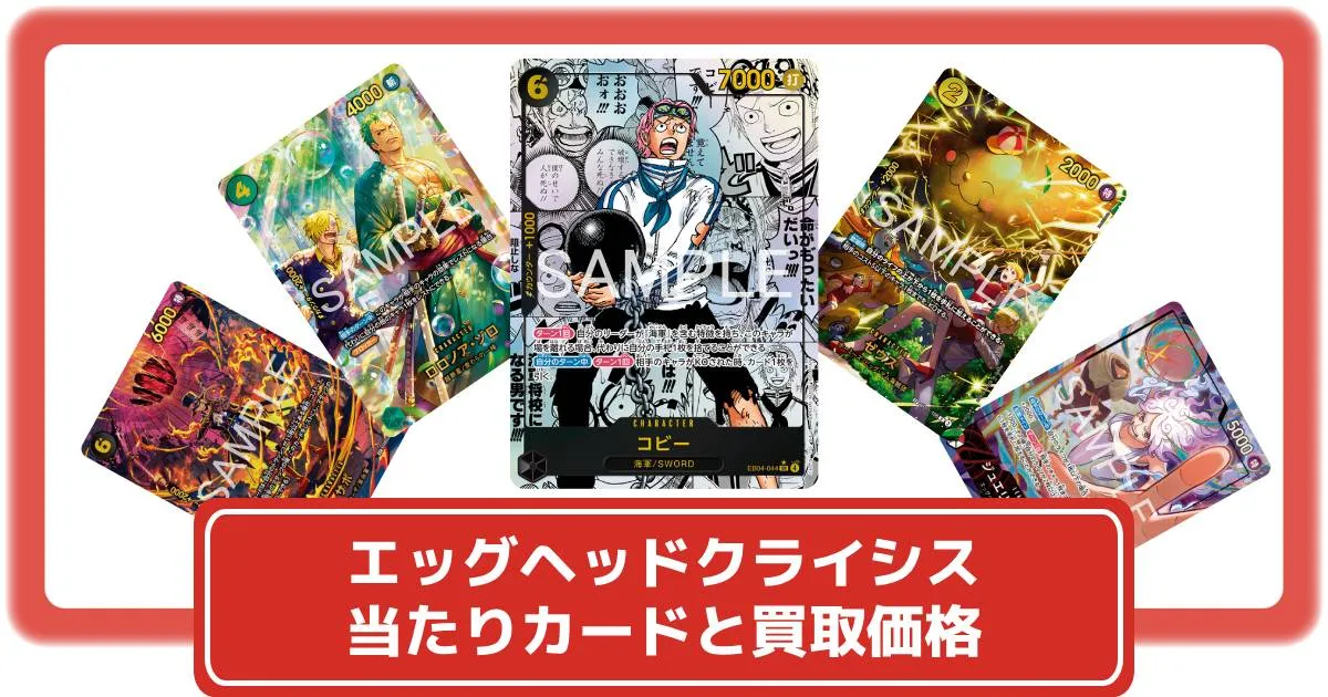 ワンピースカード】エッグヘッドクライシスの当たりカードと買取価格