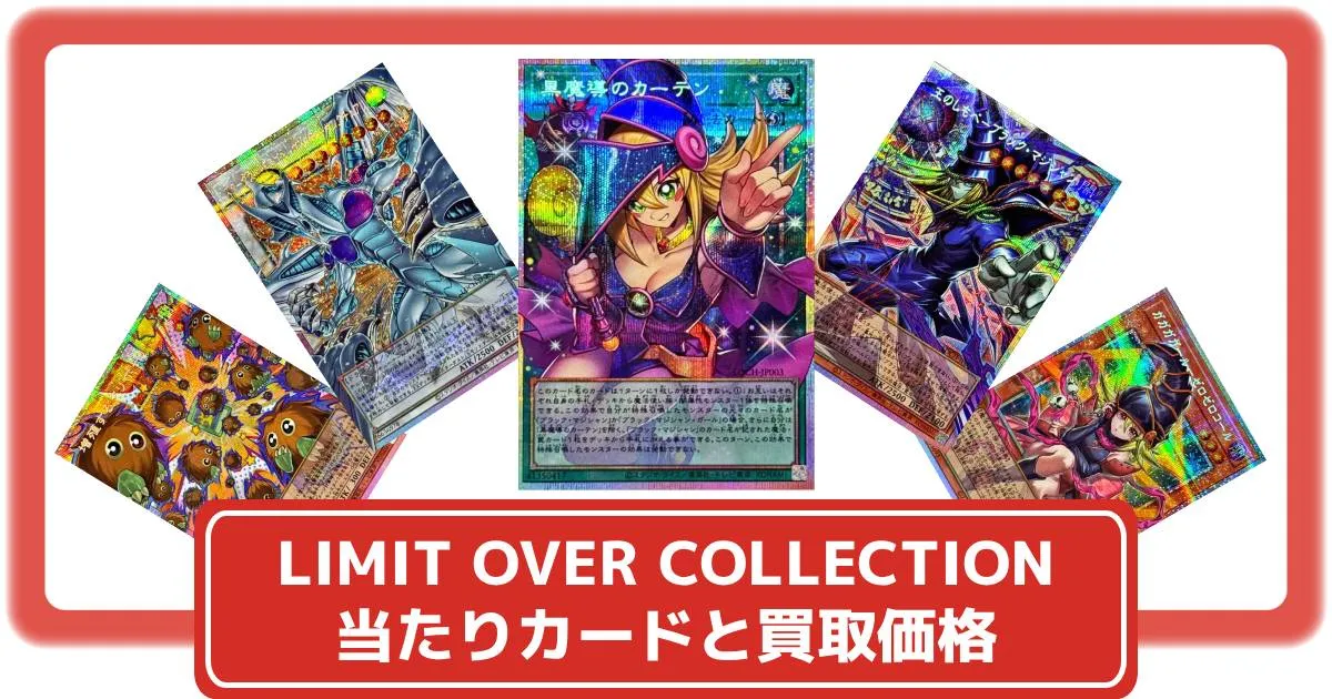 遊戯王】LIMIT OVER COLLECTION -THE HEROES- の当たりカードと買取