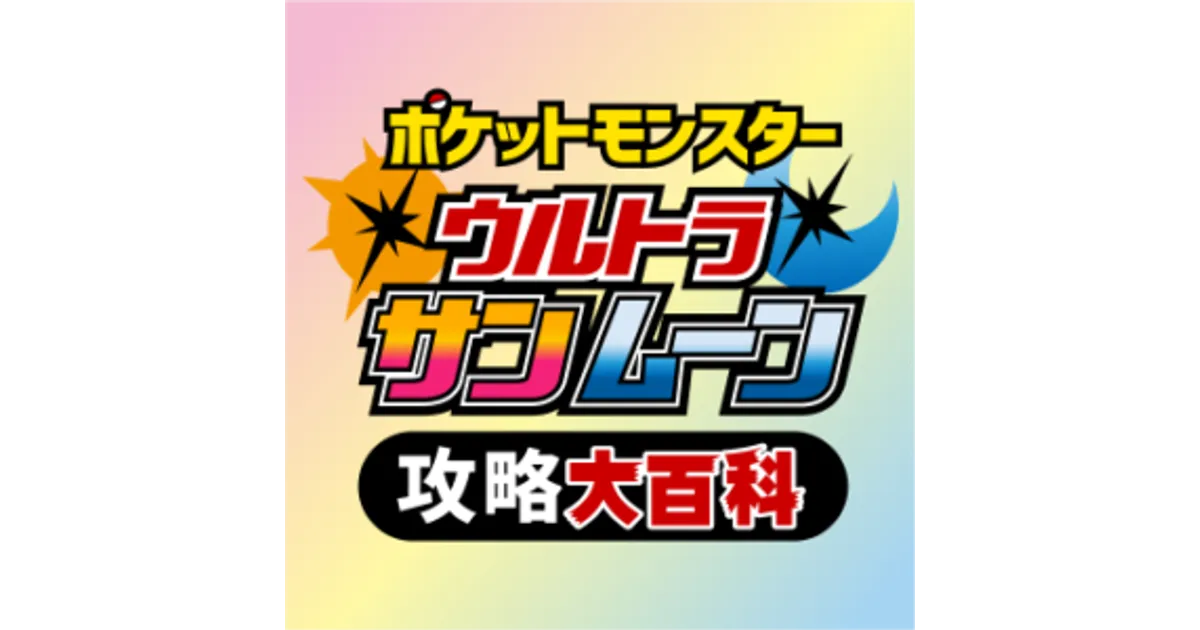 USUM】配布・特典ポケモンの入手方法と能力一覧！シリアルコード