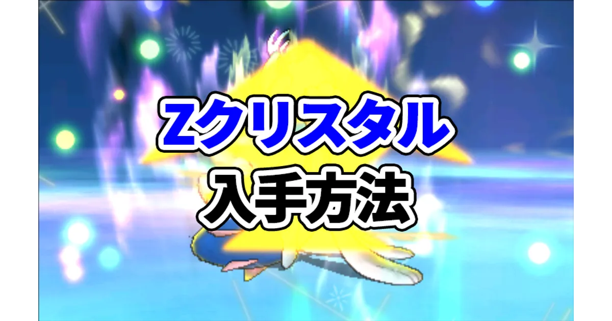 USUM】すべての「Zクリスタル」入手方法一覧【ポケモンウルトラ