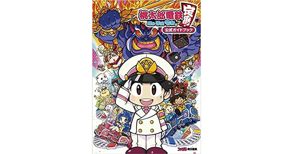 桃鉄スイッチ版の公式攻略本が発売！桃太郎電鉄 ~昭和 平成 令和