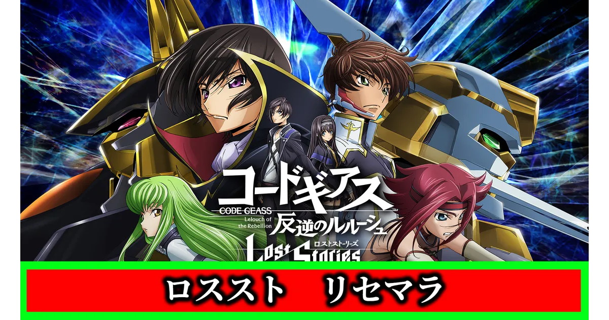 コードギアス ロススト DMM ルルーシュ まとめ売り① コードギアス ロススト DMM ルルーシュ まとめ売り①