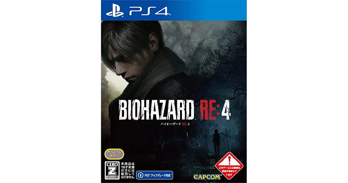 バイオハザード RE:4】予約特典や最安価格ショップ比較まとめ