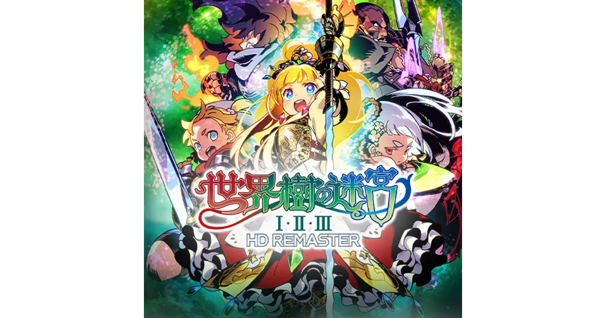 世界樹の迷宮I・II・III HDリマスター】予約開始！店舗限定特典や最