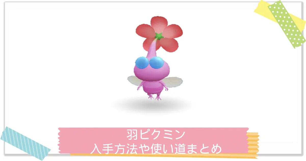 ピクミンブルーム】羽ピクミン(ピンク)の入手方法や特徴まとめ – 攻略