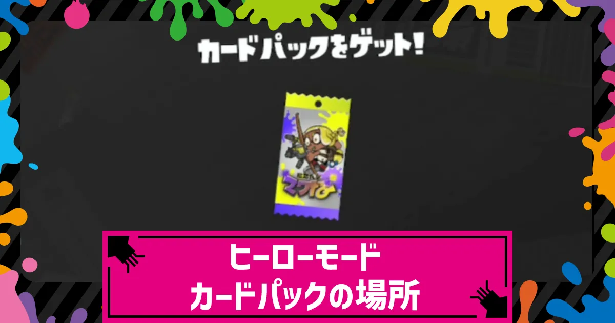 スプラのカード1枚 スプラトゥーン3】ナワバトラーカード一覧【スプラトゥーン3攻略