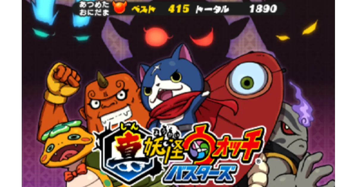 妖怪ウォッチ2】妖怪ウォッチバスターズ＆真・妖怪ウォッチ