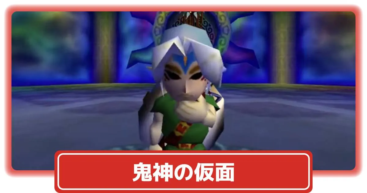 ゼルダの伝説 ムジュラの仮面 鬼神リンク 鬼神の仮面 （未塗裝） ゼルダの伝説 ムジュラの仮面 鬼神リンク 鬼神の仮面 （未塗裝