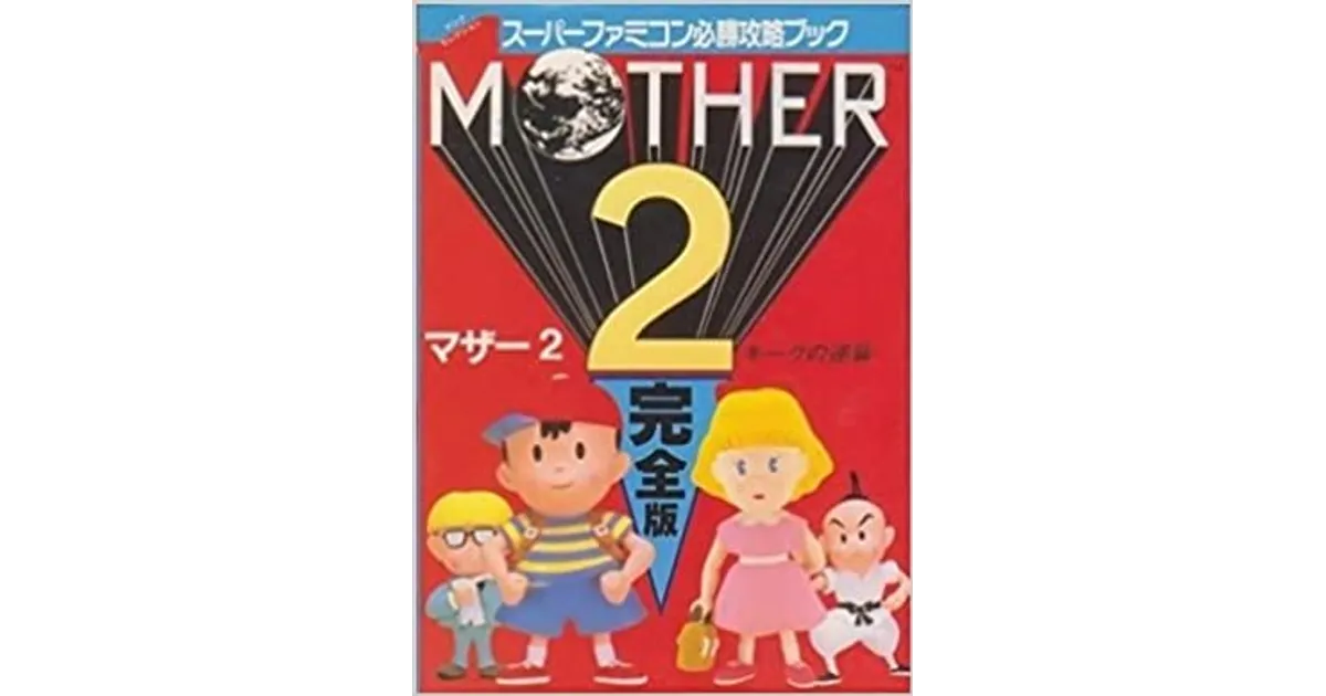 マザー2】攻略本情報まとめ｜違いを一覧で比較【MOTHER2 ギーグの逆襲