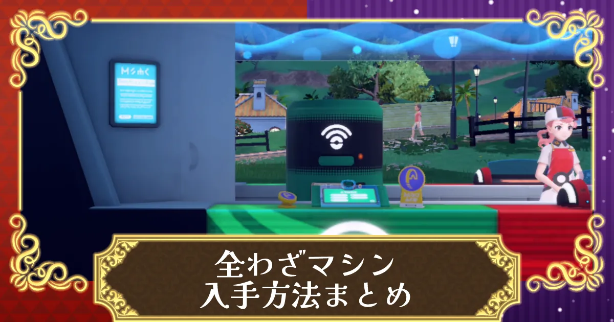 菊永様確認用　わざマシンマシン　4枚 ポケモンSV】わざマシンの場所一覧と必要素材【スカーレット