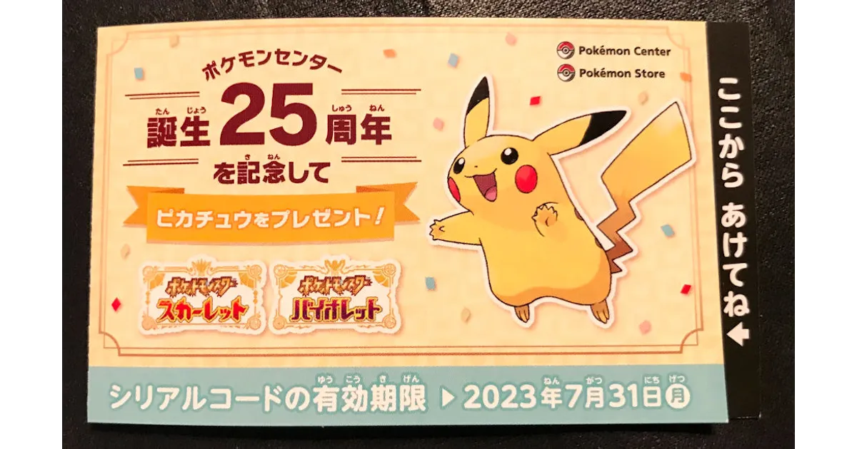 まいぴかページ ポケモンSV】ポケモンセンター25周年記念！証(あかし)持ちの特別