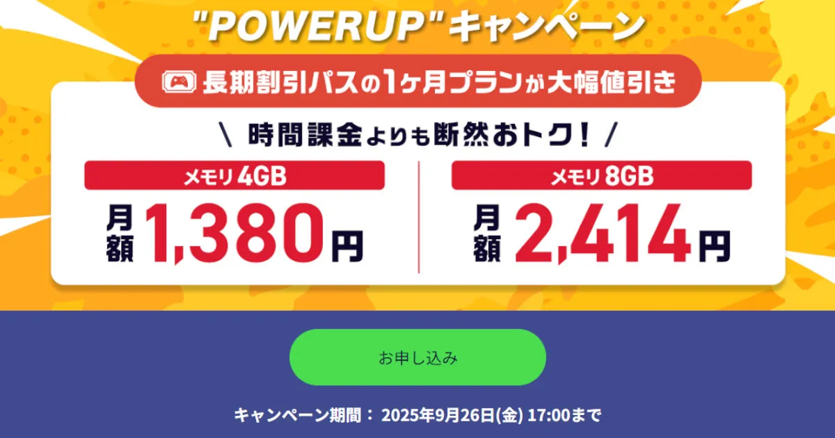 長期割引パスが最大78％OFF！「”POWER UP”キャンペーン」開催【ConoHa
