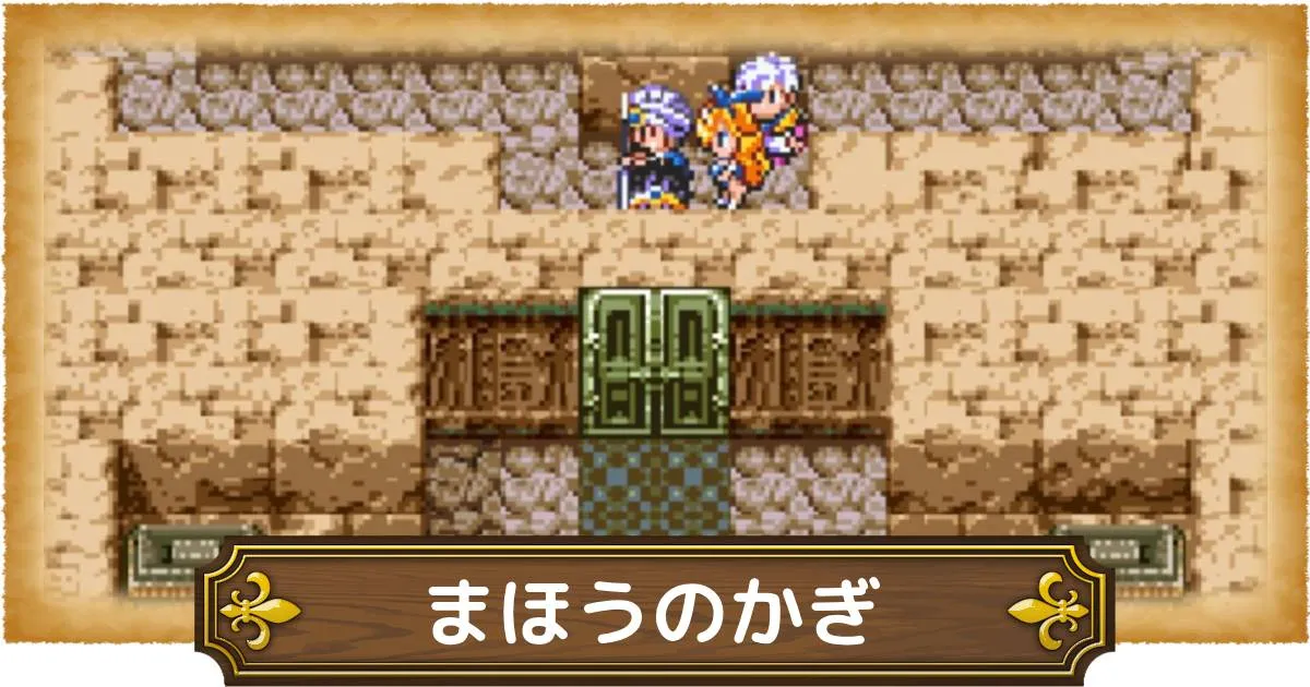 ドラゴンクエスト まほうのかぎ さいごのかぎ ドラクエ3リメイク』
