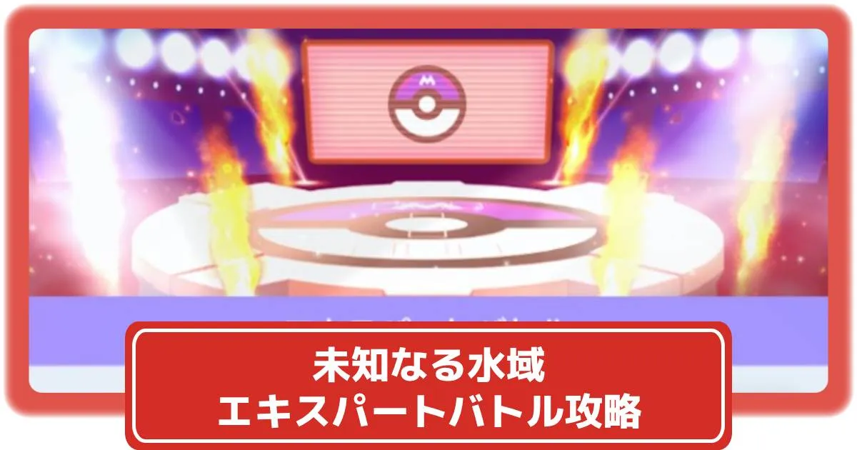 ポケポケ】「未知なる水域」のエキスパートバトル 攻略｜対策