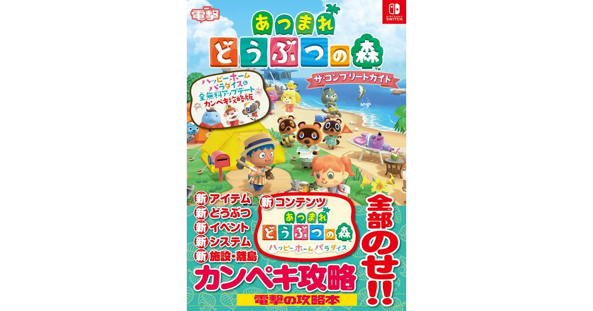 あつ森】攻略本2冊が同時発売｜70ページ以上の試し読みや中身の