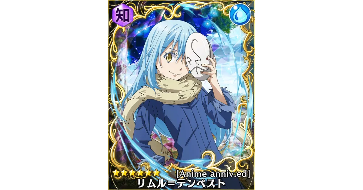 転スラ】☆6リムル＝テンペスト[Anime anniv.ed]の能力評価