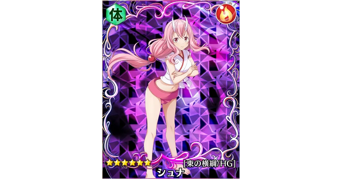 転スラ】☆6シュナ[東の横綱/HG]の能力評価【スラテン】 – 攻略