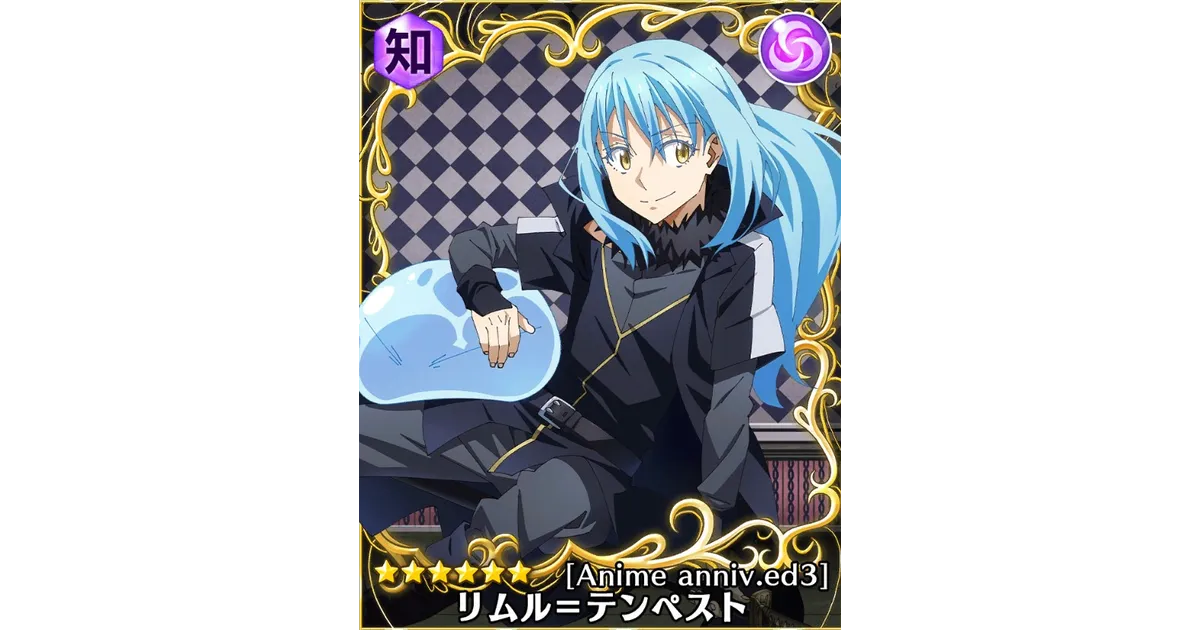 転スラ】☆6リムル＝テンペスト[Anime anniv.ed3]の能力評価