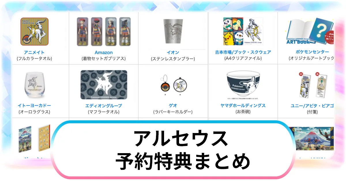 アルセウス】予約特典まとめ | 全25店舗限定とエディション別一覧
