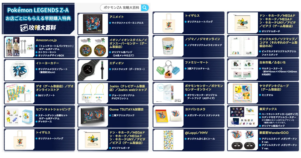 ポケモン　予約特典まとめ ポケモンレジェンズZ-A』予約特典まとめ。Amazon、楽天