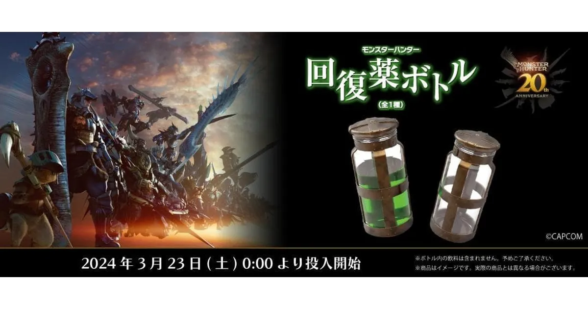 プライズ】『モンスターハンター』シリーズ20周年記念！ハンター御用達