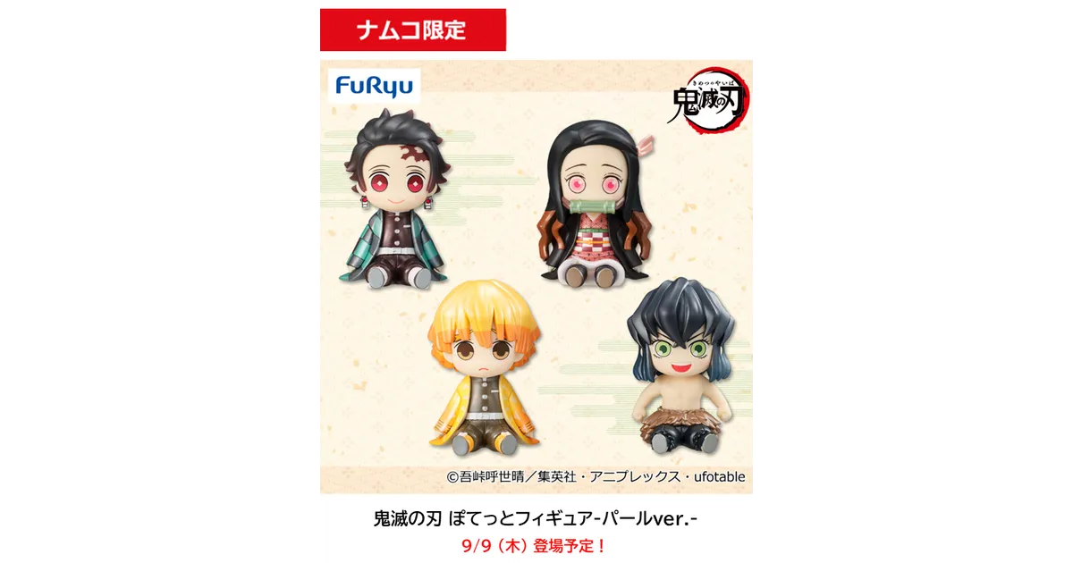 とるモ】キャンペーン限定景品「ぽてっとフィギュア 竈門炭治郎パール