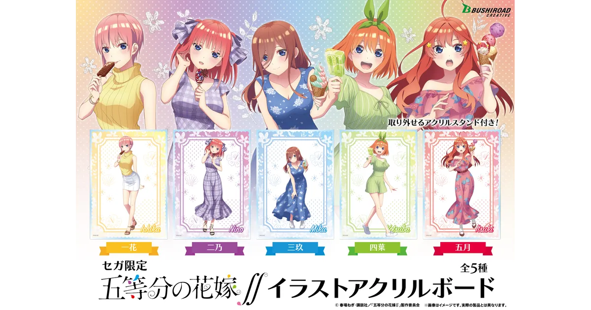 GOTON!】9月19日から「五等分の花嫁∬ キャンペーン 2021 in セガ」が