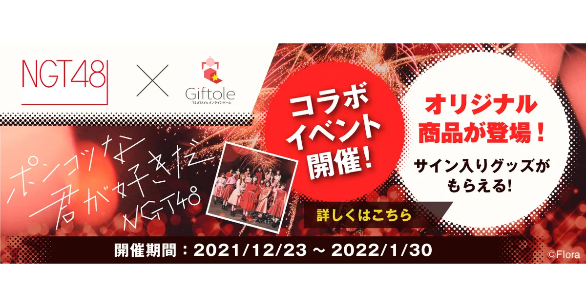 Giftole】NGT48「ポンコツな君が好きだ」発売記念！限定コラボグッズ