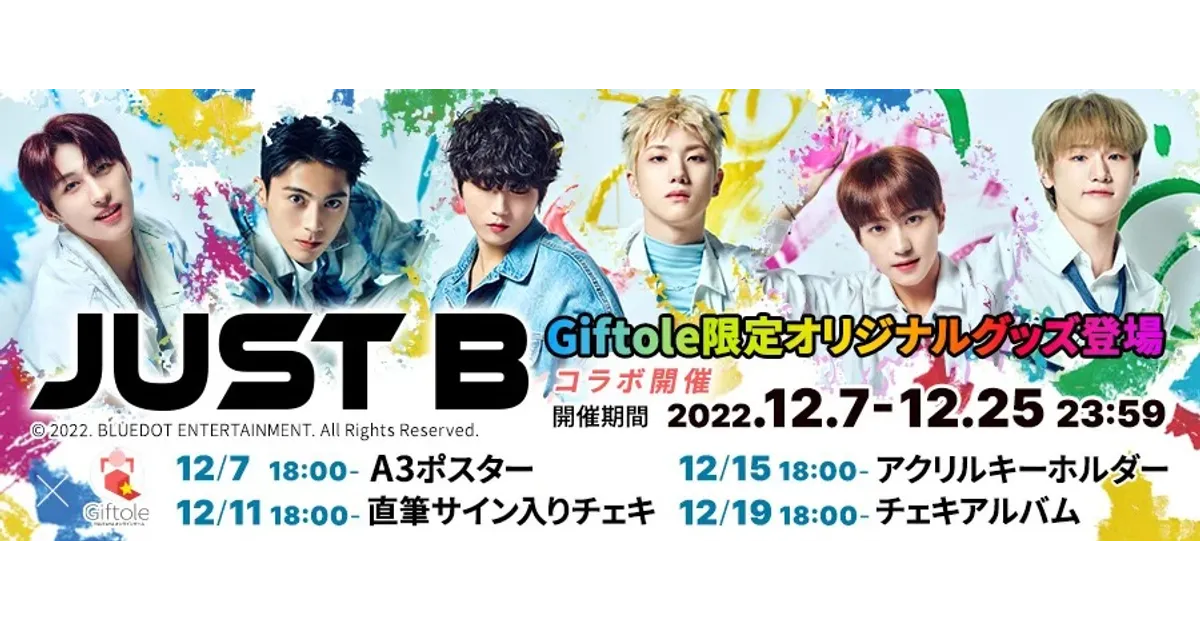 ギフトーレ】「JUST B×Giftole」限定コラボグッズが続々登場！豪華賞品