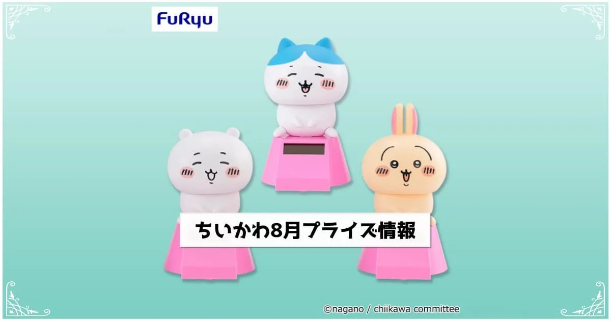 ちいかわ】クレーンゲーム情報まとめ 2025年7月最新 リボン低