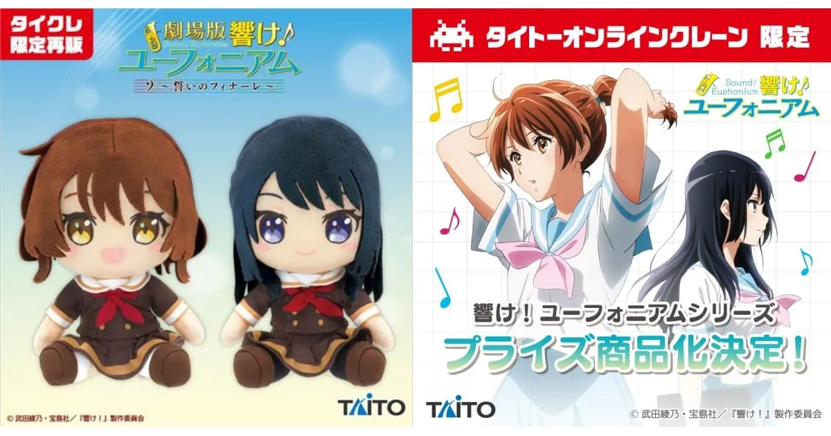 タイクレ限定】『響け！ユーフォニアム』シリーズより、吹奏楽