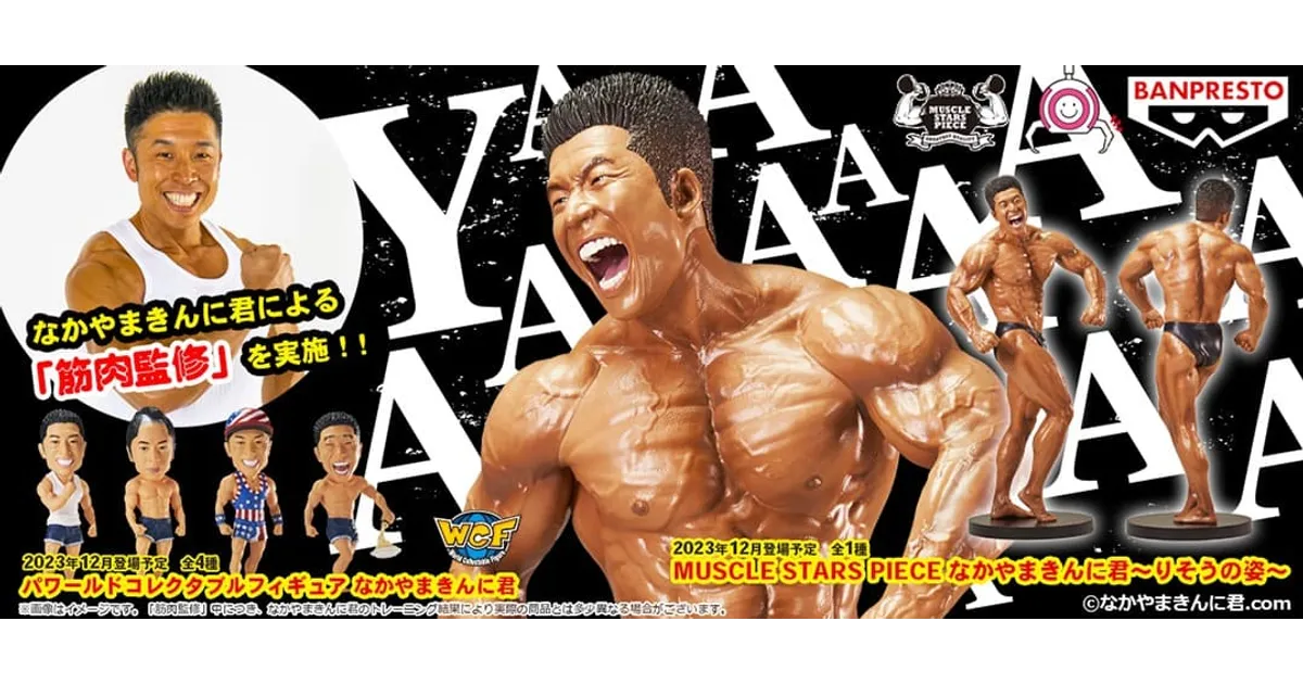 なかやまきんに君』世界初の筋肉監修を実施したリアルフィギュア他1
