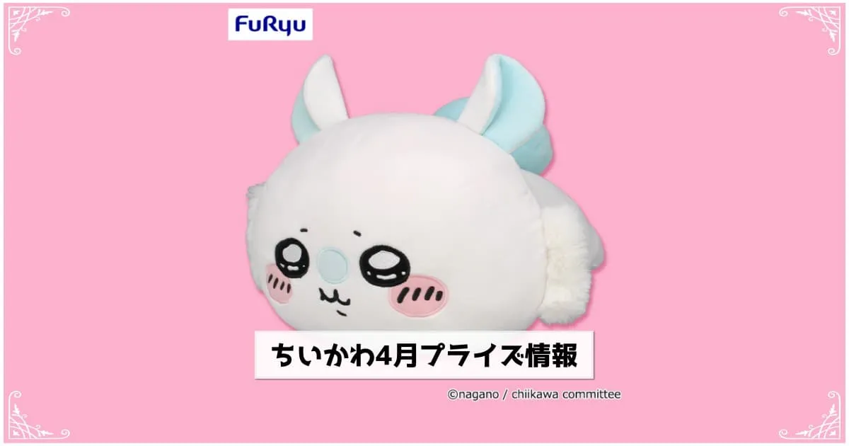 【予約相談専用】ちいかわプライズ ちいかわ×サンリオキャラクターズ」プライズ化のお知らせ 第2弾 | 株式